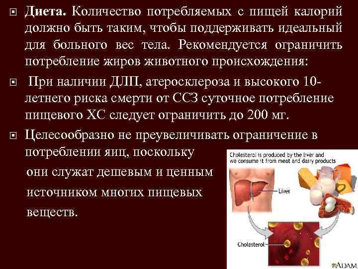 Диета. Количество потребляемых с пищей калорий должно быть таким, чтобы поддерживать идеальный для больного