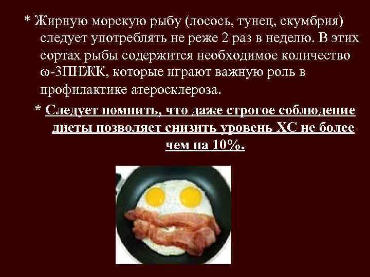 * Жирную морскую рыбу (лосось, тунец, скумбрия) следует употреблять не реже 2 раз в