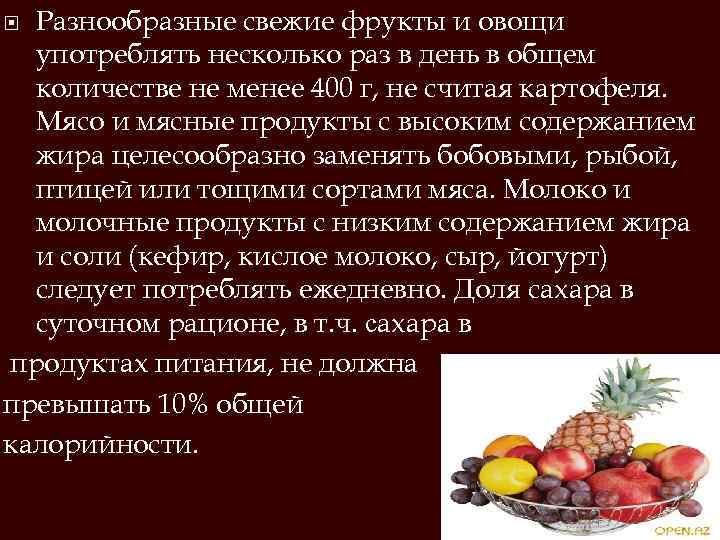 Разнообразные свежие фрукты и овощи употреблять несколько раз в день в общем количестве не