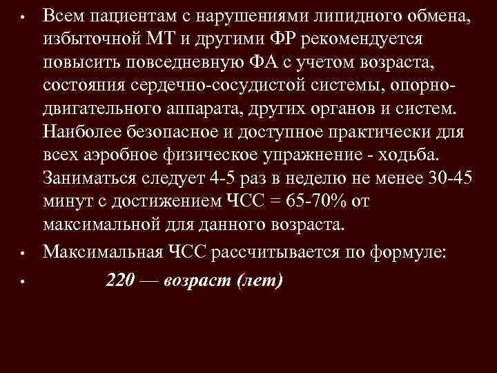  • • • Всем пациентам с нарушениями липидного обмена, избыточной МТ и другими