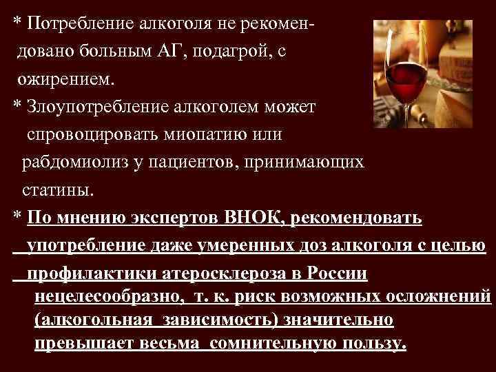 * Потребление алкоголя не рекомен довано больным АГ, подагрой, с ожирением. * Злоупотребление алкоголем