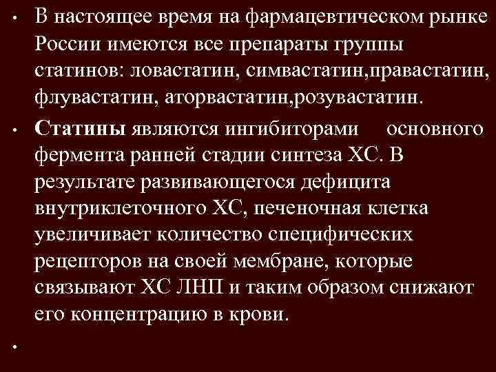  • • • B настоящее время на фармацевтическом рынке России имеются все препараты