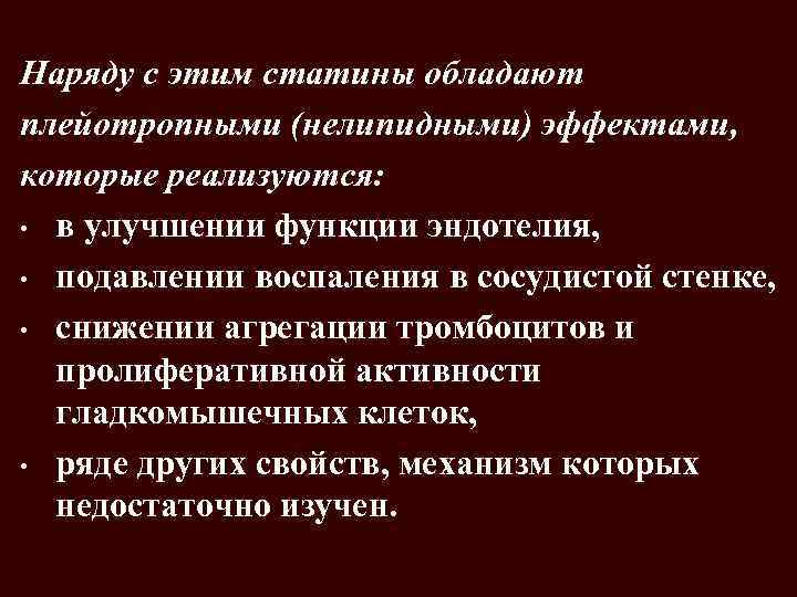  Наряду c этим статины обладают плейотропными (нелипидными) эффектами, которые реализуются: • в улучшении