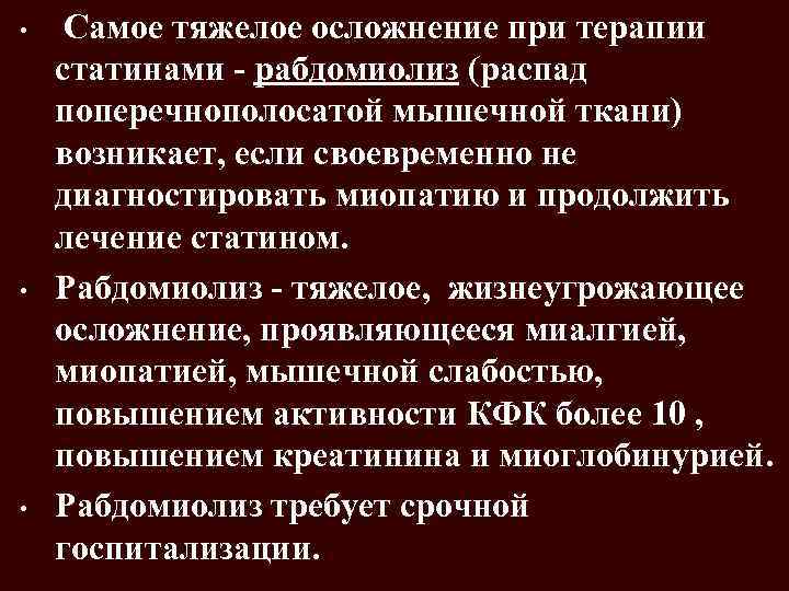  • • • Самое тяжелое осложнение при терапии статинами - рабдомиолиз (распад поперечнополосатой