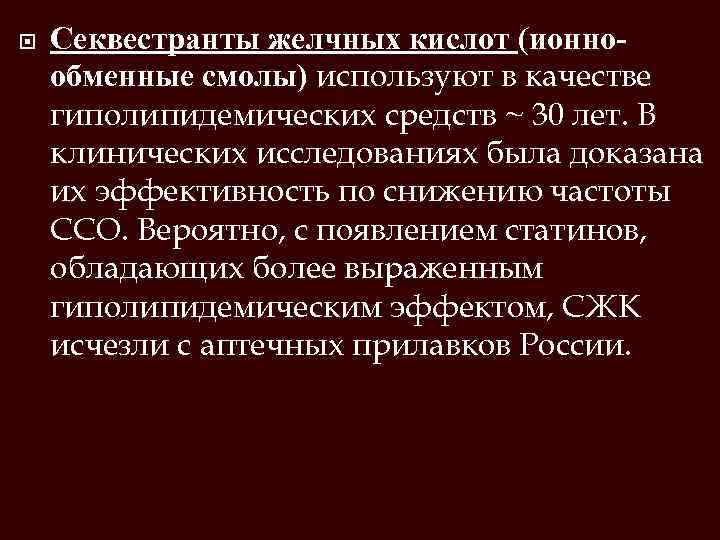  Секвестранты желчных кислот (ионнообменные смолы) используют в качестве гиполипидемических средств ~ 30 лет.