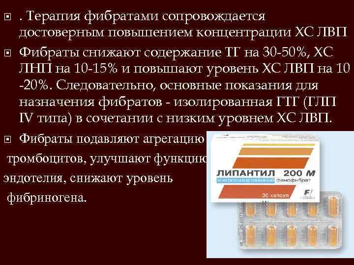 . Терапия фибратами сопровождается достоверным повышением концентрации ХС ЛВП Фибраты снижают содержание ТГ на