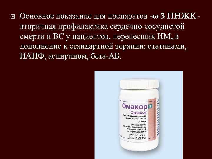  Основное показание для препаратов -ω 3 ПНЖК - вторичная профилактика сердечно-сосудистой смерти и