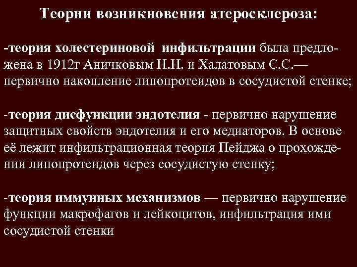 Теории возникновения атеросклероза: -теория холестериновой инфильтрации была предложена в 1912 г Аничковым Н. Н.
