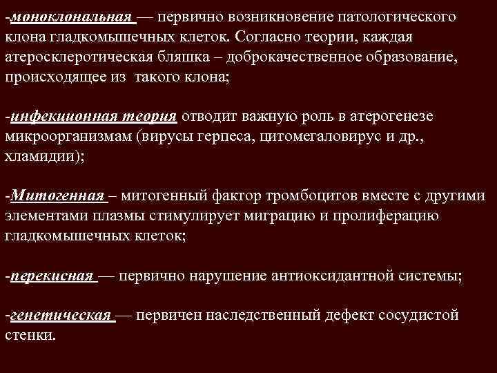 -моноклональная — первично возникновение патологического клона гладкомышечных клеток. Согласно теории, каждая атеросклеротическая бляшка –