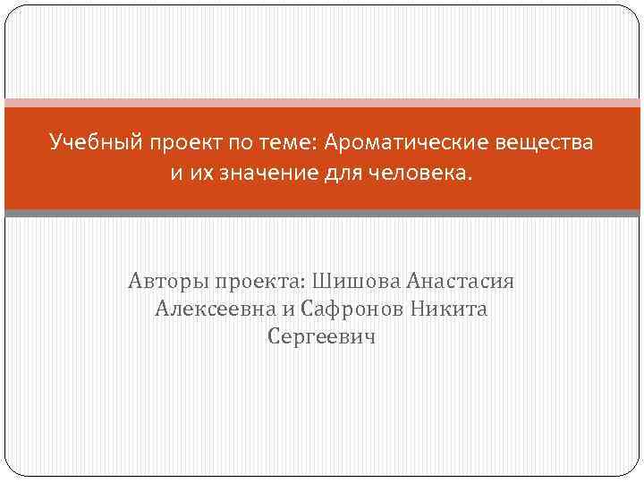 Учебный проект по теме: Ароматические вещества и их значение для человека. Авторы проекта: Шишова