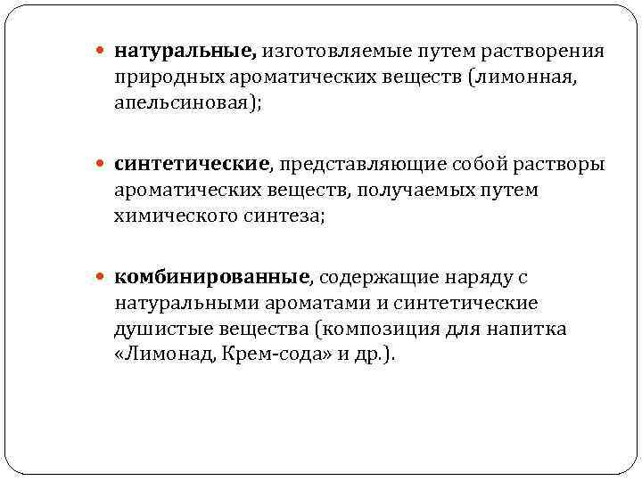  натуральные, изготовляемые путем растворения природных ароматических веществ (лимонная, апельсиновая); синтетические, представляющие собой растворы