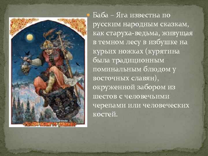  Баба – Яга известна по русским народным сказкам, как старуха-ведьма, живущая в темном