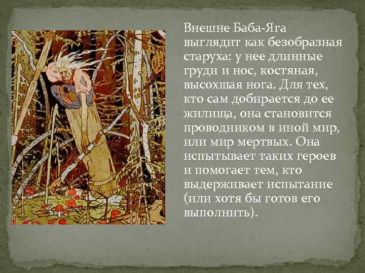 Внешне Баба-Яга выглядит как безобразная старуха: у нее длинные груди и нос, костяная, высохшая