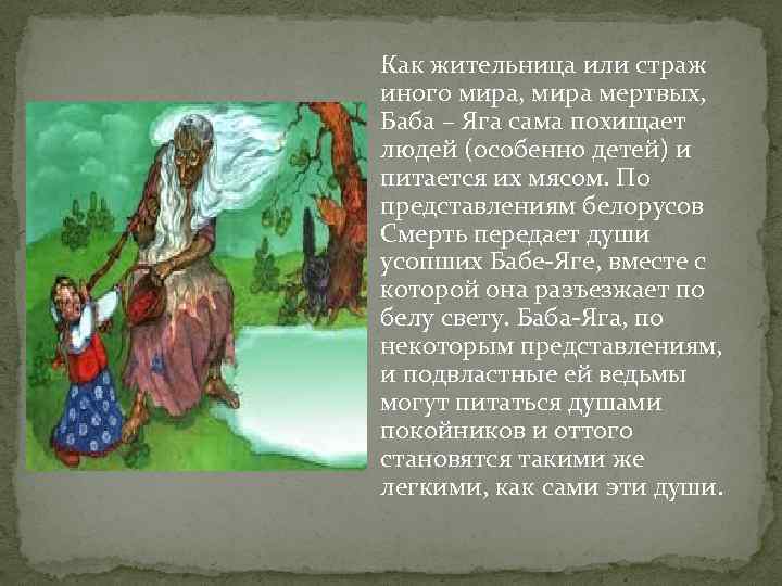 Как жительница или страж иного мира, мира мертвых, Баба – Яга сама похищает людей