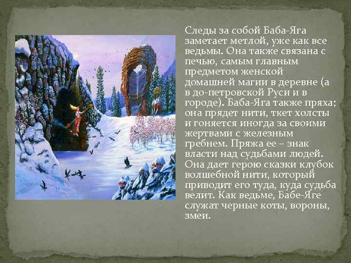 Следы за собой Баба-Яга заметает метлой, уже как все ведьмы. Она также связана с