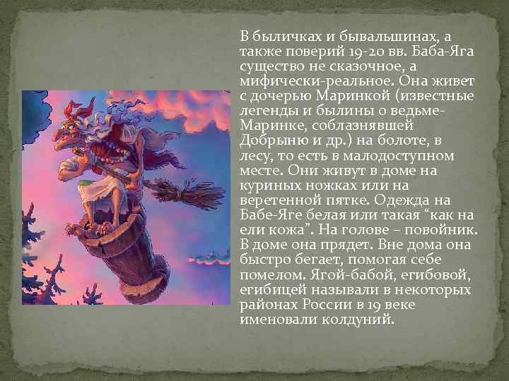 В быличках и бывальшинах, а также поверий 19 -20 вв. Баба-Яга существо не сказочное,