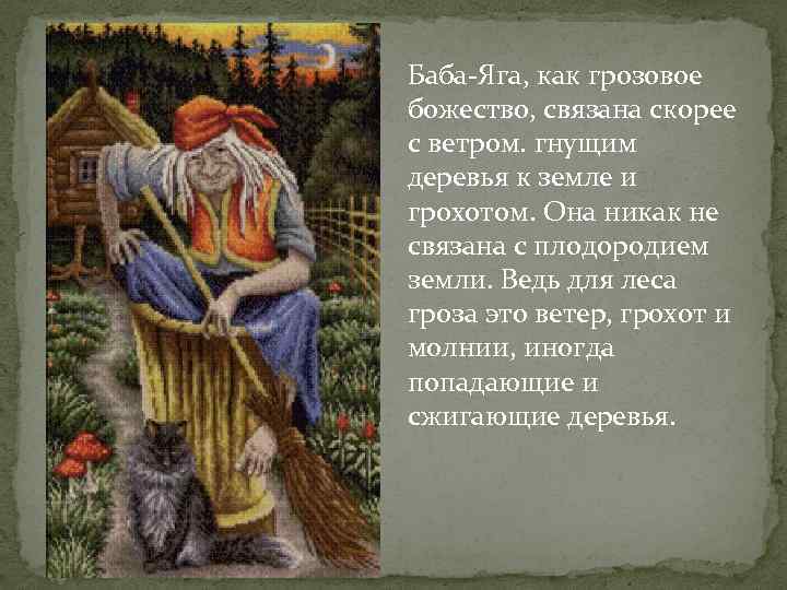 Баба-Яга, как грозовое божество, связана скорее с ветром. гнущим деревья к земле и грохотом.