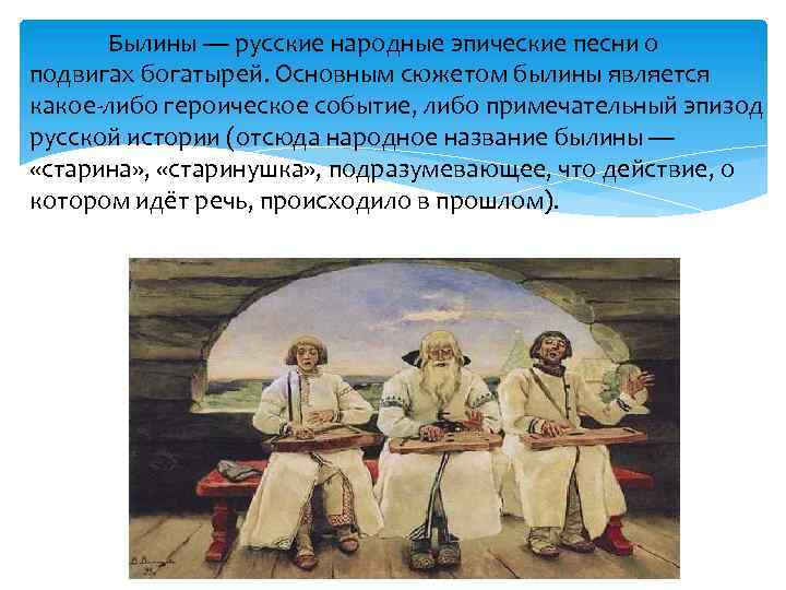 Былины — русские народные эпические песни о подвигах богатырей. Основным сюжетом былины является какое-либо