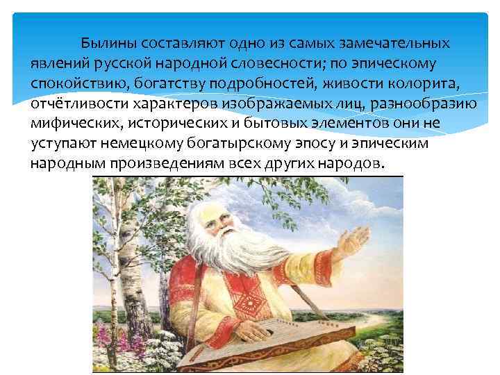 Былины составляют одно из самых замечательных явлений русской народной словесности; по эпическому спокойствию, богатству