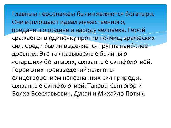 Главным персонажем былин являются богатыри. Они воплощают идеал мужественного, преданного родине и народу человека.