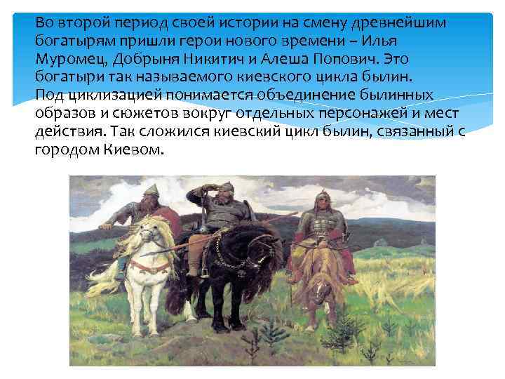 Во второй период своей истории на смену древнейшим богатырям пришли герои нового времени –