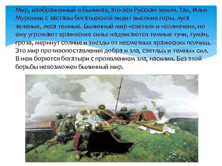 Мир, изображенный в былинах, это вся Русская земля. Так, Илья Муромец с заставы богатырской