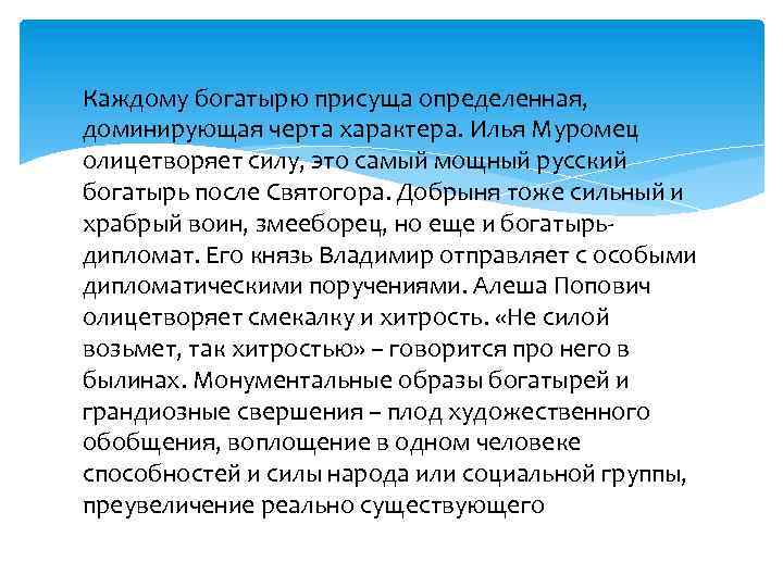 Каждому богатырю присуща определенная, доминирующая черта характера. Илья Муромец олицетворяет силу, это самый мощный