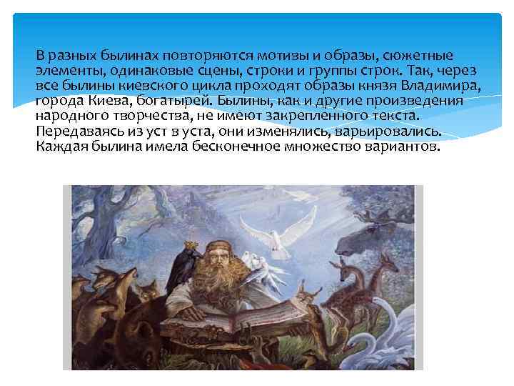 В разных былинах повторяются мотивы и образы, сюжетные элементы, одинаковые сцены, строки и группы