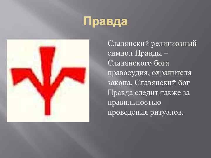 Правда род. Символ правды. Символ правды знак правды. Славянский символ правда. Символ справедливости у славян.