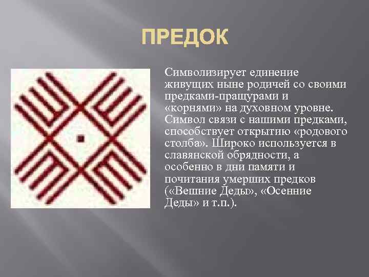 Символизирует единение живущих ныне родичей со своими предками-пращурами и «корнями» на духовном уровне. Символ