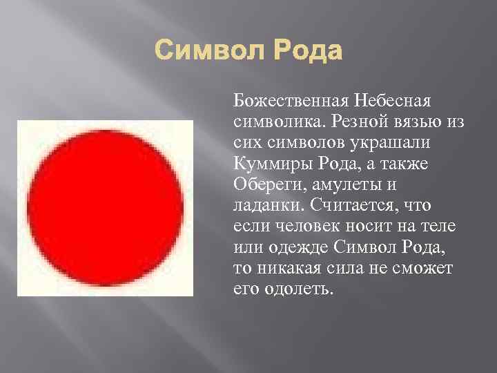 Божественная Небесная символика. Резной вязью из сих символов украшали Куммиры Рода, а также Обереги,