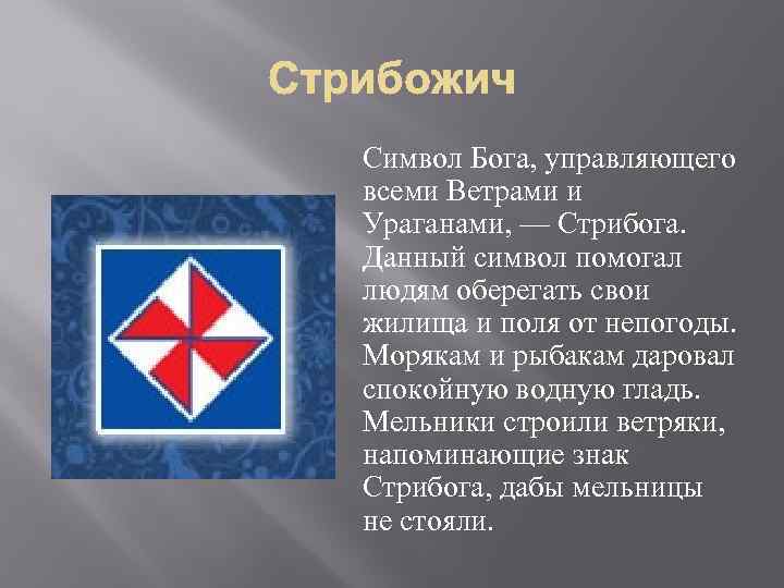 Символ Бога, управляющего всеми Ветрами и Ураганами, — Стрибога. Данный символ помогал людям оберегать