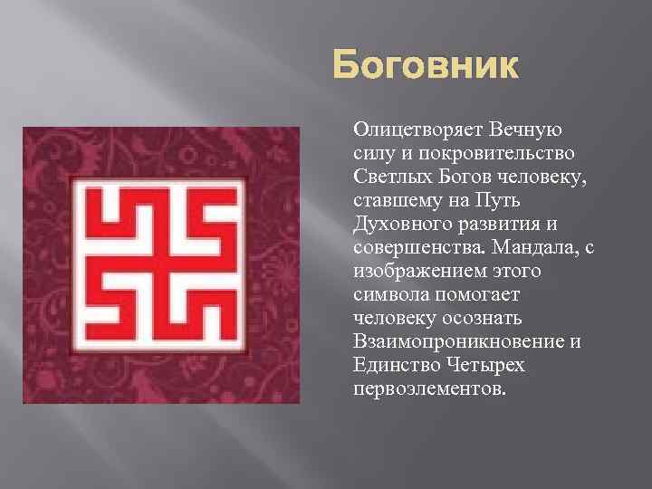 Покровительство. Руна Боговник. Символ покровительства. Славянская Азбука символ Боговник. Боговник изображение.