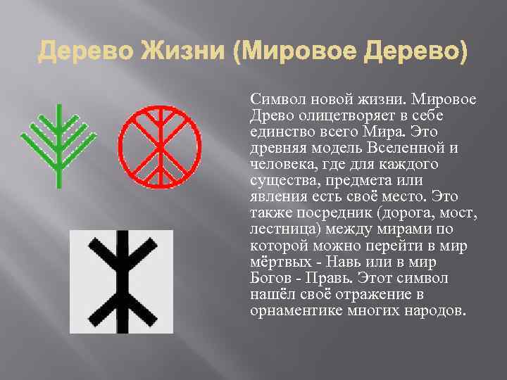 Символ новой жизни. Мировое Древо олицетворяет в себе единство всего Мира. Это древняя модель
