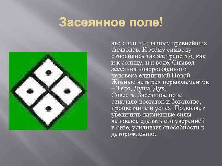 это один из главных древнейших символов. К этому символу относились так же трепетно, как