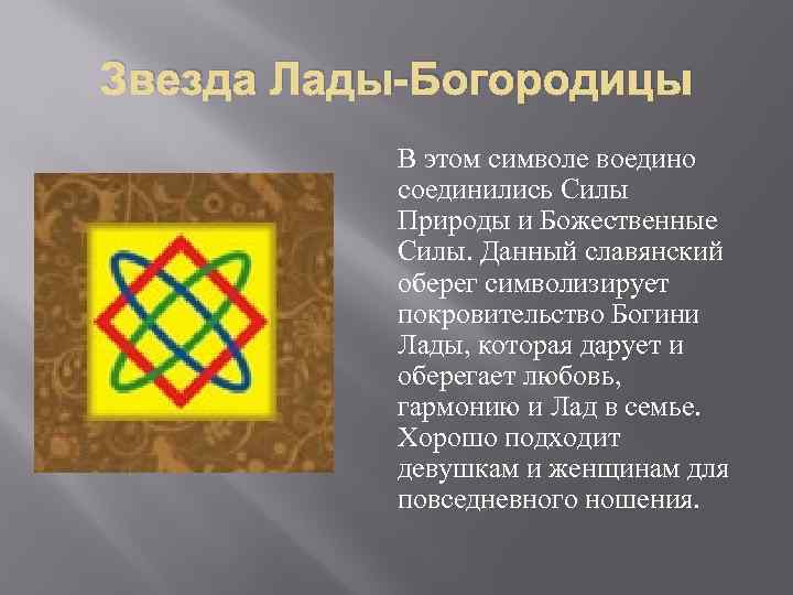 Звезда Лады-Богородицы В этом символе воедино соединились Силы Природы и Божественные Силы. Данный славянский