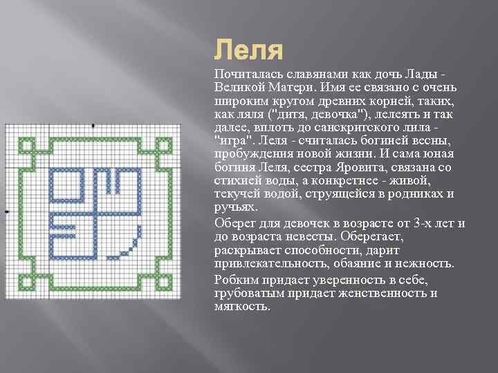 Почиталась славянами как дочь Лады - Великой Матери. Имя ее связано с очень широким