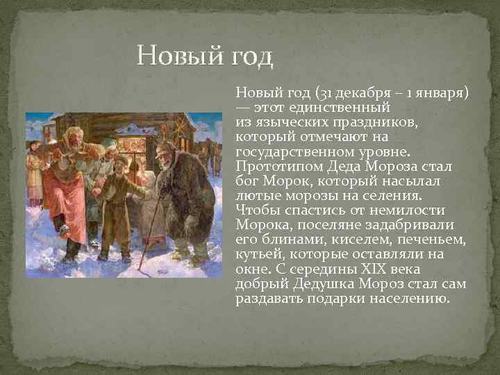  Новый год (31 декабря – 1 января) — этот единственный из языческих праздников,