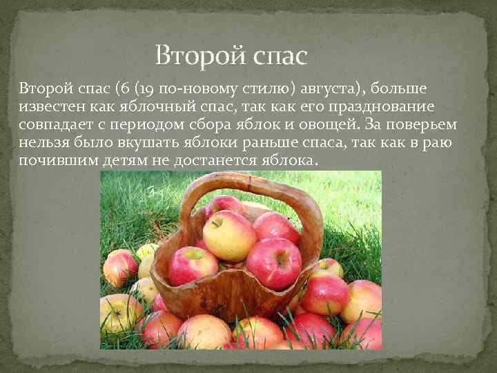  Второй спас (6 (19 по-новому стилю) августа), больше известен как яблочный спас, так