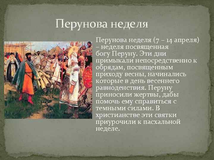  Перунова неделя (7 – 14 апреля) – неделя посвященная богу Перуну. Эти дни