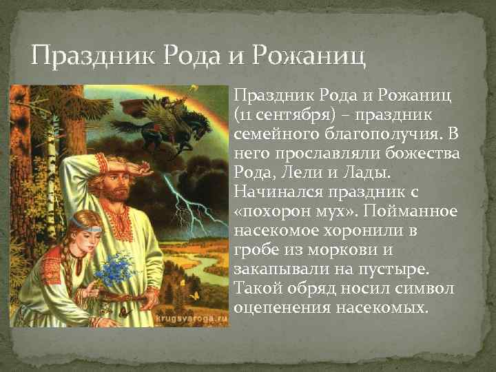 Праздник Рода и Рожаниц (11 сентября) – праздник семейного благополучия. В него прославляли божества