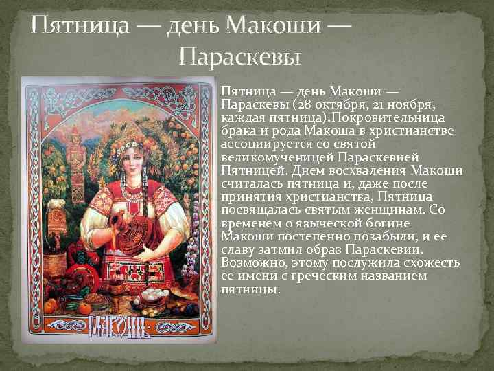 Пятница — день Макоши — Параскевы Пятница — день Макоши — Параскевы (28 октября,