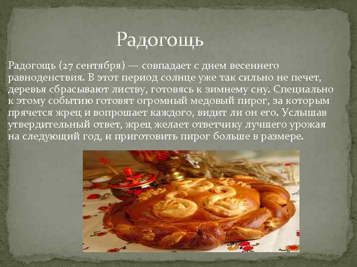  Радогощь (27 сентября) — совпадает с днем весеннего равноденствия. В этот период солнце