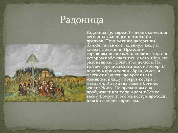 Радоница (30 апреля) – день окончания весенних холодов и поминания предков. Приносят им