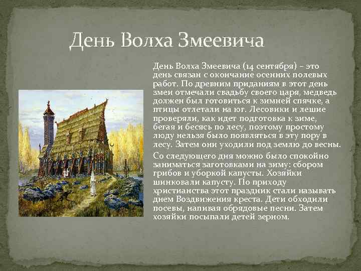  День Волха Змеевича (14 сентября) – это день связан с окончание осенних полевых