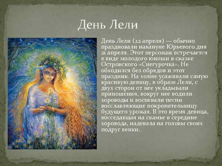  День Лели (22 апреля) — обычно праздновали накануне Юрьевого дня 21 апреля. Этот