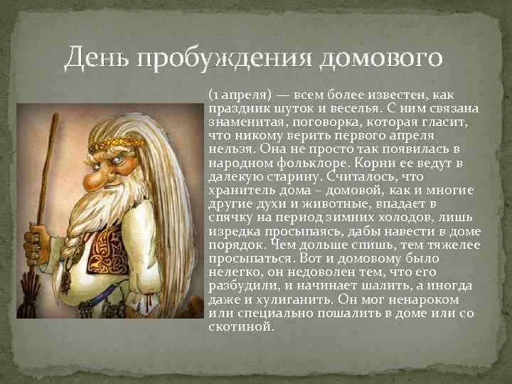  День пробуждения домового (1 апреля) — всем более известен, как праздник шуток и