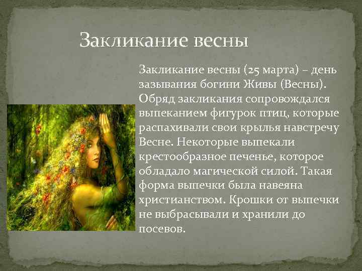  Закликание весны (25 марта) – день зазывания богини Живы (Весны). Обряд закликания сопровождался