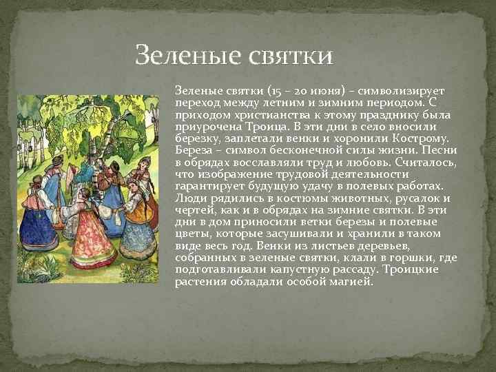  Зеленые святки (15 – 20 июня) – символизирует переход между летним и зимним