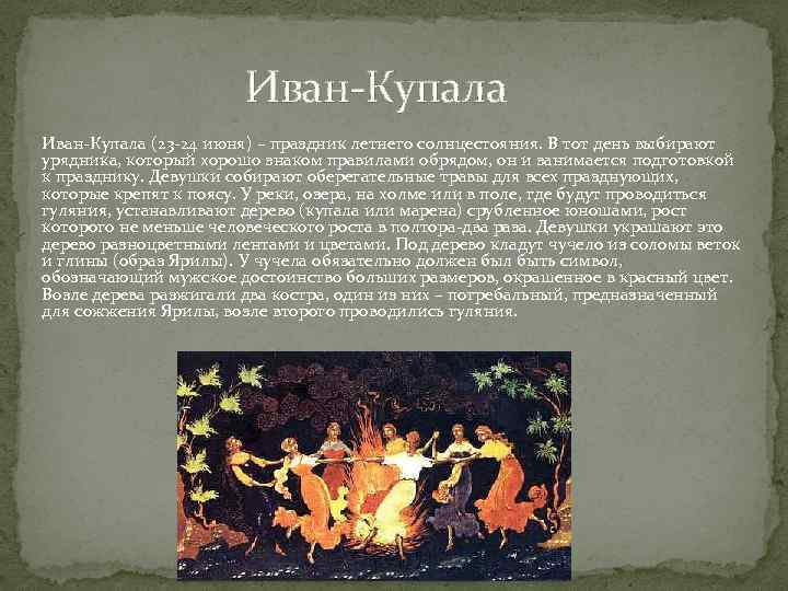  Иван-Купала (23 -24 июня) – праздник летнего солнцестояния. В тот день выбирают урядника,